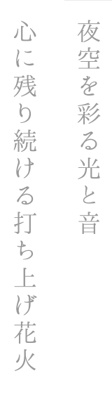 夜空を彩る光と音
心に残り続ける打上花火